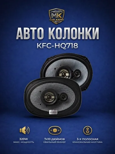 Автомобильные колонки Kenwood KFC-HQ718