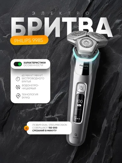 Электробритва Philips 9985