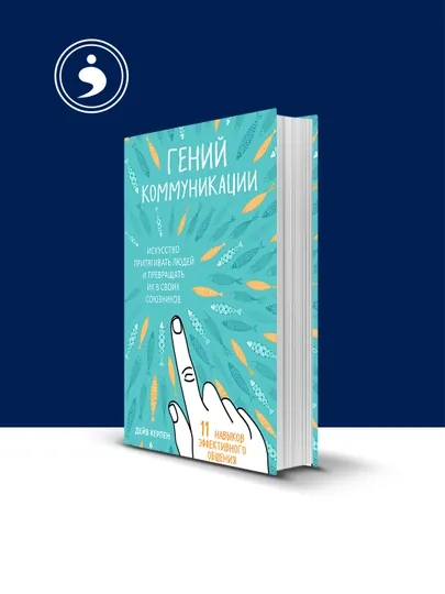 Книга "Гений коммуникации, искусство притягивать людей и превращать их в своих союзников" — HIKMATE-BOOK532