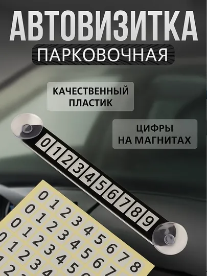 Удобная парковочная визитка для вашего автомобиля