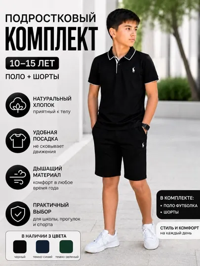 Подростковый комплект Polo: футболка-поло + шорты