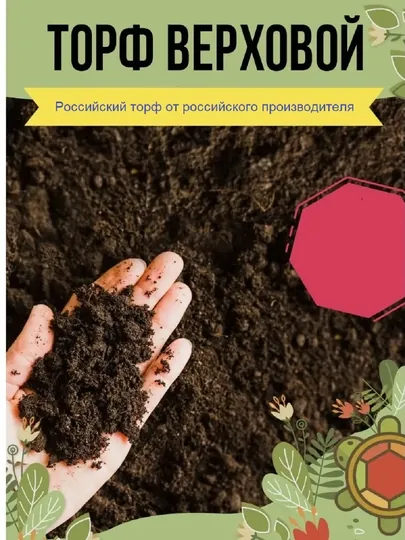 Торф верховой, универсальный для растений, питательный. Россия