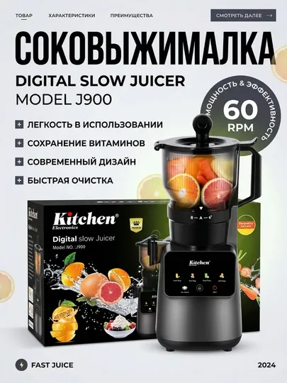 Соковыжималка Kitchen J900 шнековая, медленный отжим, тихая, для сока