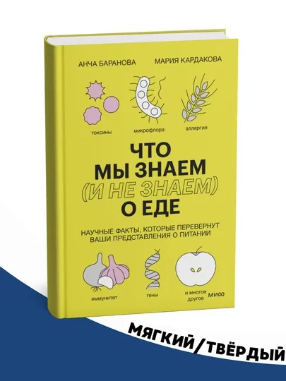 Что мы знаем (и не знаем) о еде - Анча Баранова, Мария Кардакова