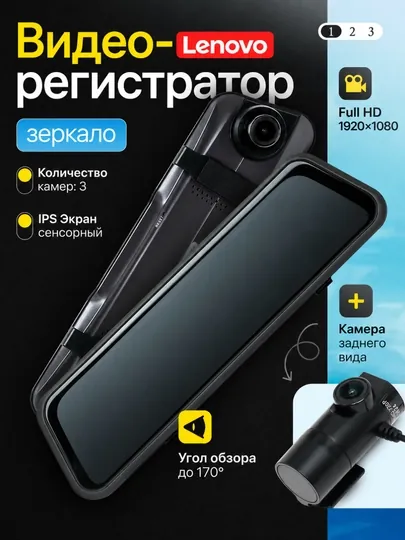 Автомобильный видеорегистратор Lenovo зеркало 3 камеры Full HD 1920×1080 Wi-Fi IPS сенсор