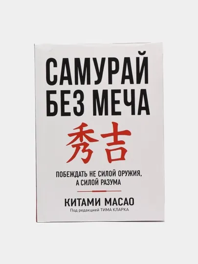 Книга "Самурай без меча, Китами Масао"