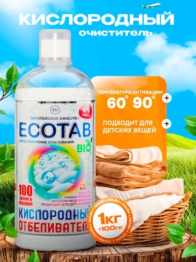 Кислородный очиститель, отбеливатель, пятновыводитель, ECO TAB 1 кг + 100 г в подарок