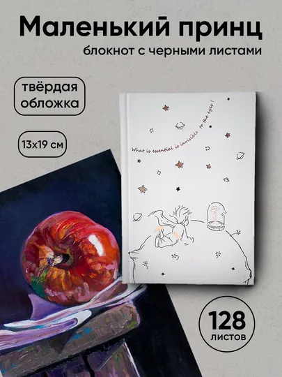 Тетрадь с чёрными страницами, 13x19 см, 128 листов, твёрдая обложка, скетчбук, «Маленький принц»