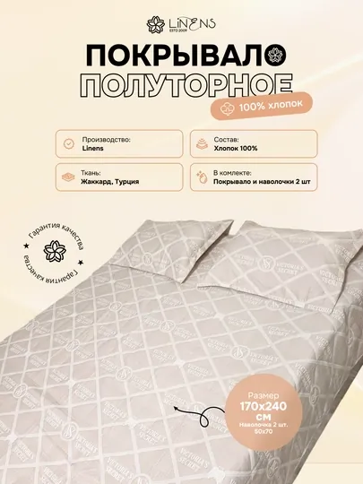 Покрывало Linens, полуторное - 5210