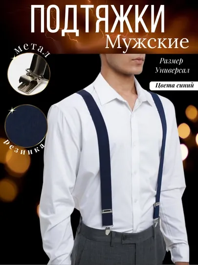 Подтяжки для брюк, мужские, классические, универсальные, регулируемые
