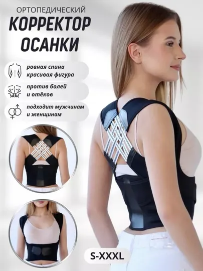 Ортопедический корсет корректор осанки, для спины, с ребрами жесткости, унисекс