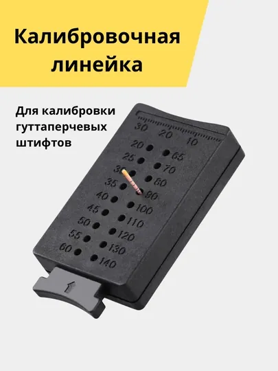 Калибровочная линейка эндодонтическая, для гуттапечи, для стоматологических измерений