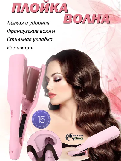 Щипцы волна, крупные, для волос, многофункциональные