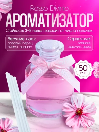 Освежитель воздуха для дома, автомобиля и офиса, диффузор с палочками, 50 мл