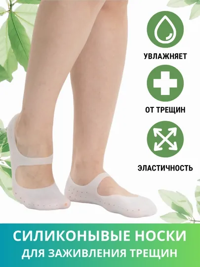 Носки для заживления трещин, косметические, силиконовые