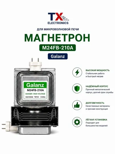 Магнетрон для микроволновки, высоковольтный