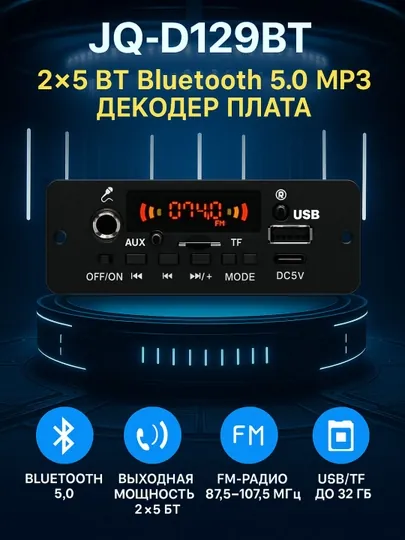 JQ-D129BT плата MP3-декодера 2×5 Вт с Bluetooth 5.0, FM-радио, USB, TF, AUX, микрофоном