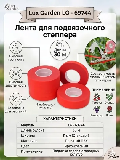 Lux Garden LG - 69744 Лента для  (тапенера) подвязочного степлера, 30 м