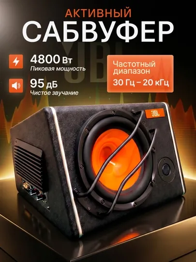 Автомобильные сабвуферы kenwood JBL Alpine Active 10 дюймов