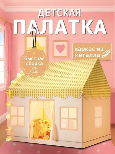 Палатка игровая для девочки и мальчика, для игр в помещении и на улице — DOMVELI-DOMIK2-ЖЕЛТ