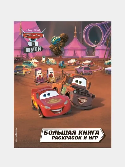 Тачки в пути, Большая книга раскрасок и игр
