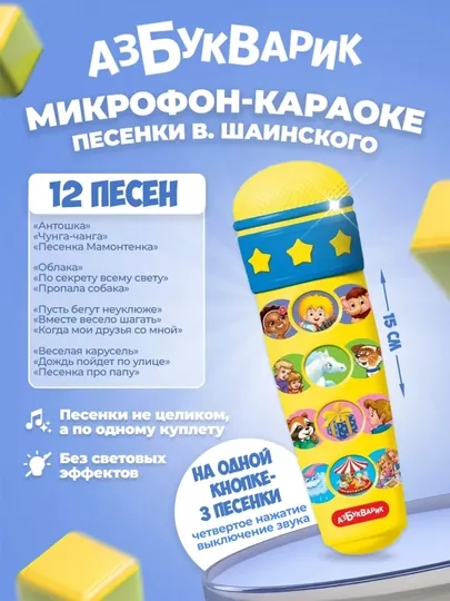 Микрофон караоке, проигрывает песенки в. Шаинского