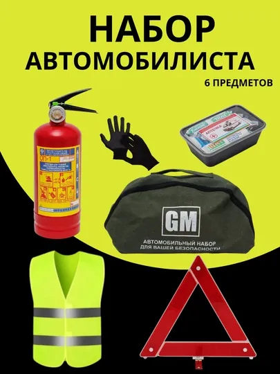 Аварийная аптечка, с огнетушителем