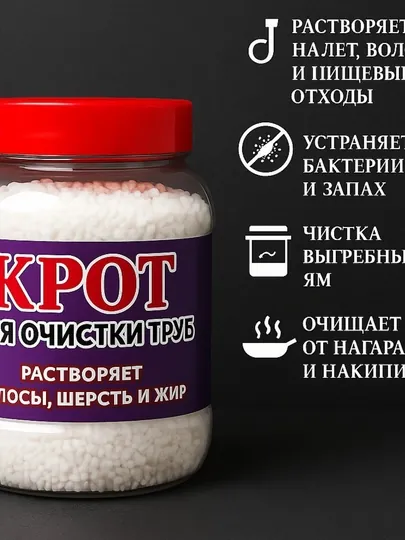Средство от засоров труб, порошок для чистки канализации Крот