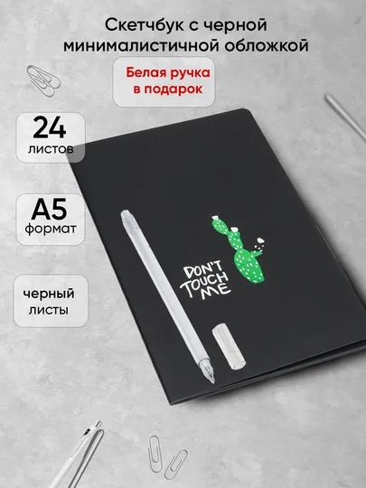 24 л Черная тетрадь в комплекте с белой ручкой, 2 в 1, для скетч маркеров Art