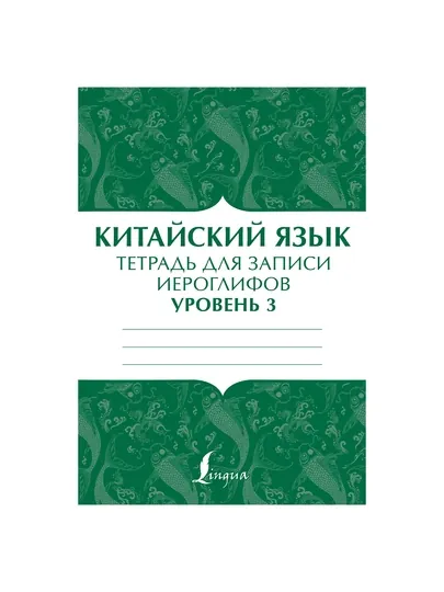 Китайский язык, тетрадь для записи иероглифов для уровня 3 — GORFAM-GRA0683