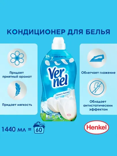 Vernel Fresh Tulip, кондиционер для белья, концентрированный, приятный аромат, 1,44 литра, 60 стирок.