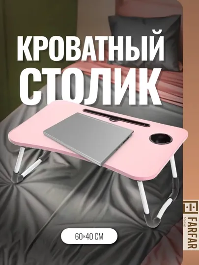 Складной столик в кровать