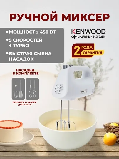 Миксер Kenwood HMP30.A0WH ручной, 300 Вт, 5 скоростей, венчики и крюки