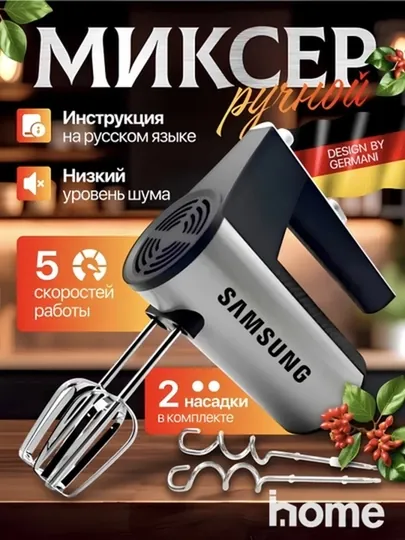Ручной миксер Samsung SN-158, 1200W, с насадками