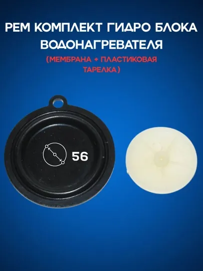Мембрана гидроблока водонагревателя
