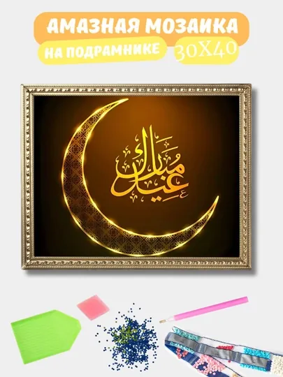 Алмазная мозаика 30*40 см "ИСЛАМ", холст на подрамнике — GIGAMON-ISLAM-СВЕТСИН