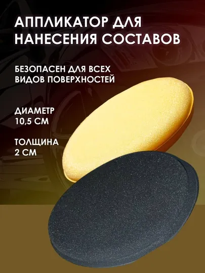 Профессиональная губка, аппликатор для полировки машины