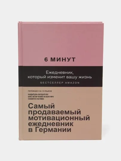 6 минут, Ежедневник, который изменит вашу жизнь