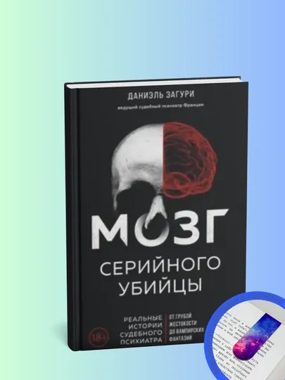 Мозг серийного убийцы. Реальные истории судебного психиатра