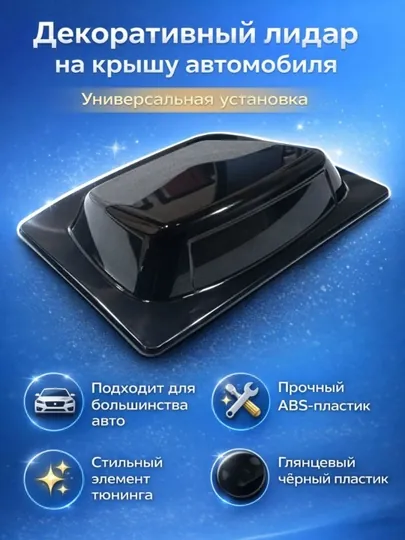 Имитация лидара на крышу авто / декоративный датчик беспилотника для тюнинга