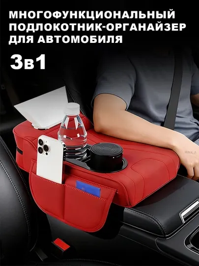 Многофункциональный подлокотник-органайзер 3в1 для авто