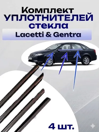 Бархотки lacetti, уплотнитель стекла, резинки дверей, бархотки наружные, уплотнитель
