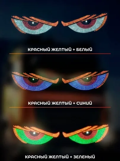 Светодиодная панель Глаза Devil Eyes 11 режимов для авто 12 V