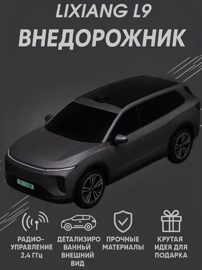 Машинка Lixiang L9 на пульте управления