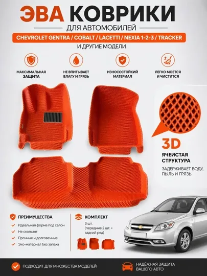 Автомобильные EVA коврики с ромбовидными ячейками, глубина 8 мм