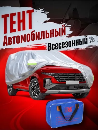 Защитный тент на весь автомобиль, с начесом и без, в компактной сумке