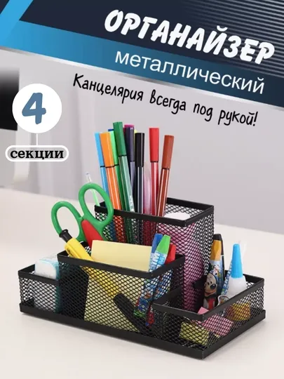 Подставка органайзер для канцтоваров, настольный, металлический, компактный для офиса, дом