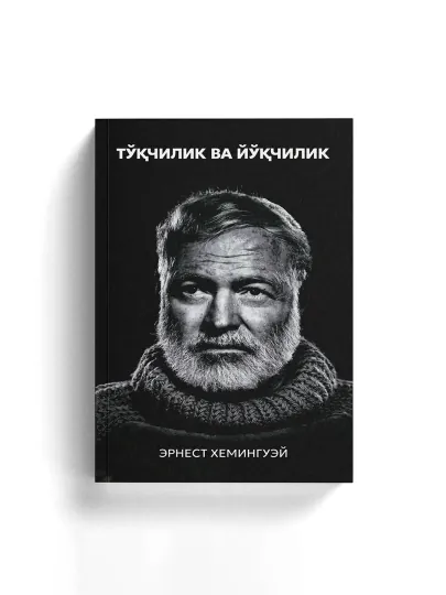 Китоб Эрнест Хемингуэй Тукчилик ва йукчилик, Роман, Классик адабиёт, Драма — 1997102-GRP_SKU_76WMIO-ЧЕРН