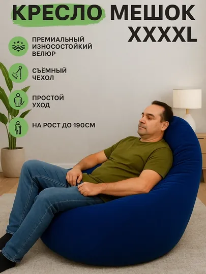 Кресло мешок бинбэг, большого размера XXXXL, из велюра