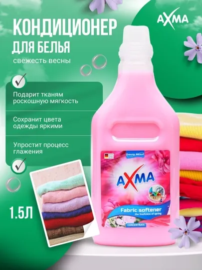 Кондиционер для белья AXMA, Свежесть весны 1,5 литр